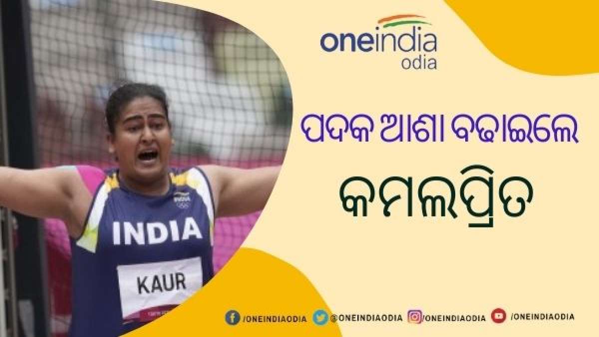 ଟୋକିଓ ଅଲିମ୍ପିକ୍ସ ଡିସ୍କସ୍ ଥ୍ରୋରେ ଉଜ୍ଜୀବିତ ହେଲା ଅଲିମ୍ପିକ୍ ପଦକ ଆଶା