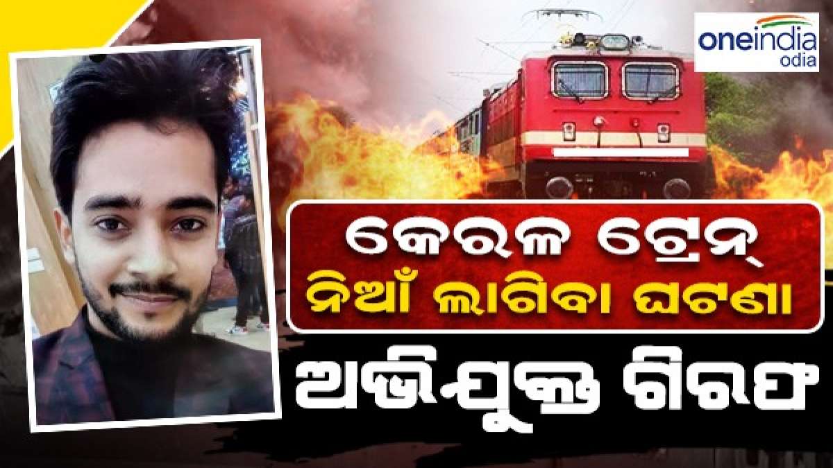 କେରଳ ଚଳନ୍ତା ଟ୍ରେନ୍ ରେ ନିଆଁ ଲାଗିବା ଘଟଣାରେ ବୁଲନ୍ଦସହରରୁ ଅଭିଯୁକ୍ତ ଗିରଫ