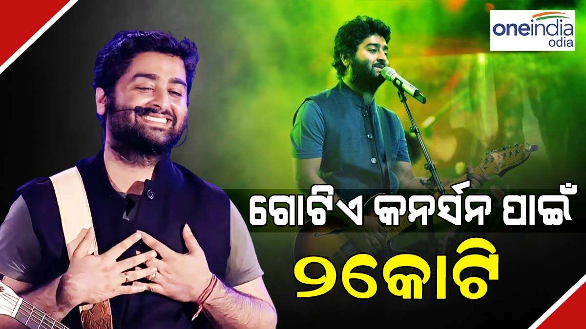 ବଲିଉଡର ଧନୀ ଗାୟକ ଅରିଜିତ୍ ସିଂ, ଗୋଟିଏ କନସର୍ଟ ପାଇଁ ନିଅନ୍ତି ୨ କୋଟି Arijit