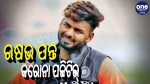 ଋଷଭ ପନ୍ତ କରୋନା ପଜିଟିଭ୍‌, ବଢ଼ିଲା ଟିମ୍‌ ଇଣ୍ଡିଆର ଚିନ୍ତା
