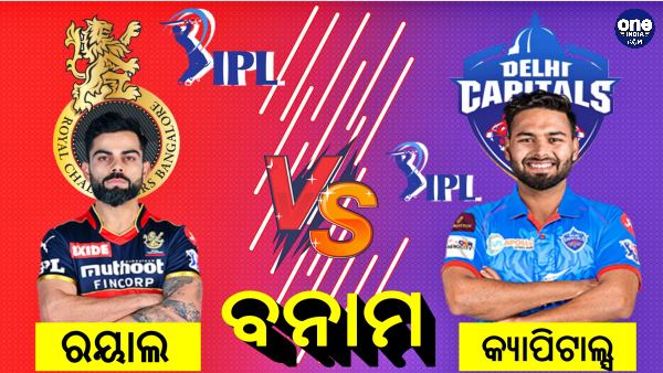 DC vs RCB DC vs RCB