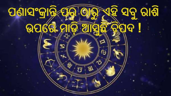 ରାଶିଫଳ ରାଶିଫଳ