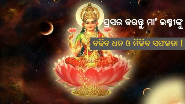 ଲକ୍ଷ୍ମୀ ଲକ୍ଷ୍ମୀ