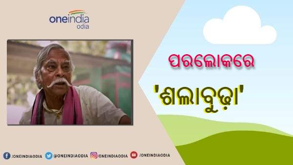 ଶଲାବୁଢା ଶଲାବୁଢା