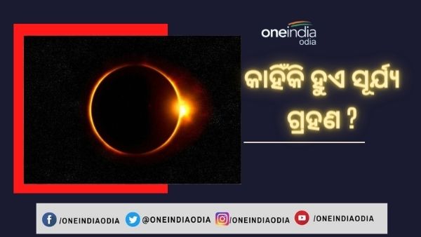 ସୂର୍ଯ୍ୟ ଗ୍ରହଣ ସୂର୍ଯ୍ୟ ଗ୍ରହଣ