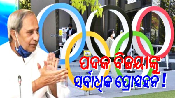 ପଢନ୍ତୁ, ଅନ୍ୟ 4 ରାଜ୍ୟ ପରି ପଦକ ବିଜୟୀଙ୍କୁ ସର୍ବାଧିକ ପ୍ରୋତ୍ସହନ ରାଶି ପ୍ରଦାନ କରୁଛି ଓଡିଶା