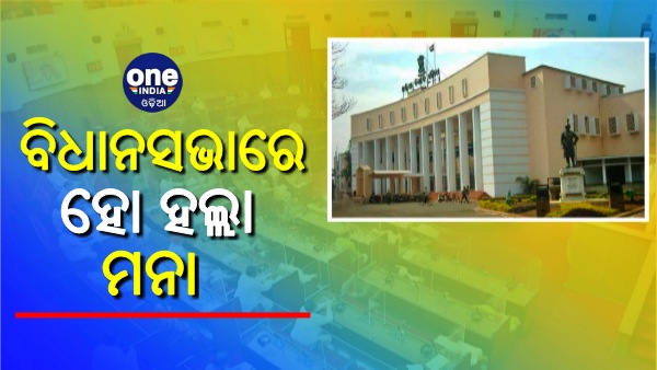 Odisha Assembly Session 2021 Odisha Assembly Session 2021