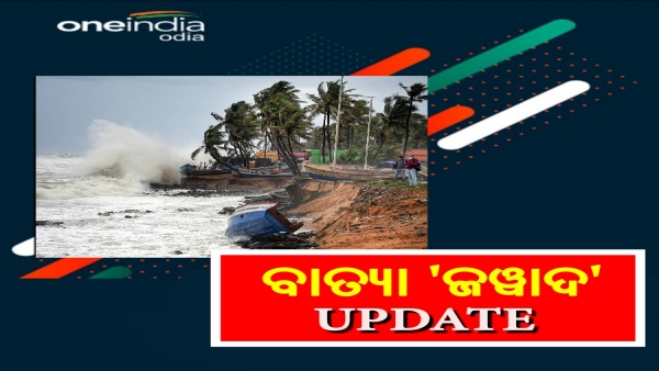 ବାତ୍ୟା 'ଜୱାଦ' UPDATE