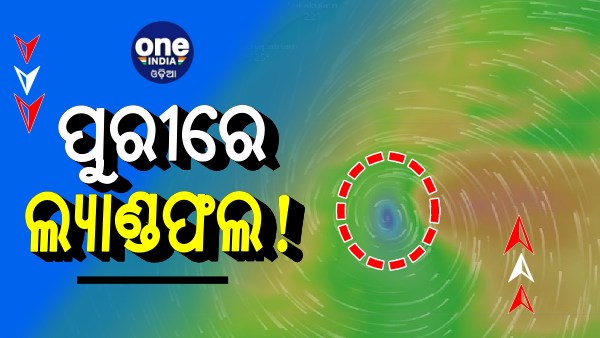 ରବିବାର ପୁରୀରେ ଲ୍ୟାଣ୍ଡଫଲ କରିପାରେ ବାତ୍ୟା 'ଜୱାଦ'