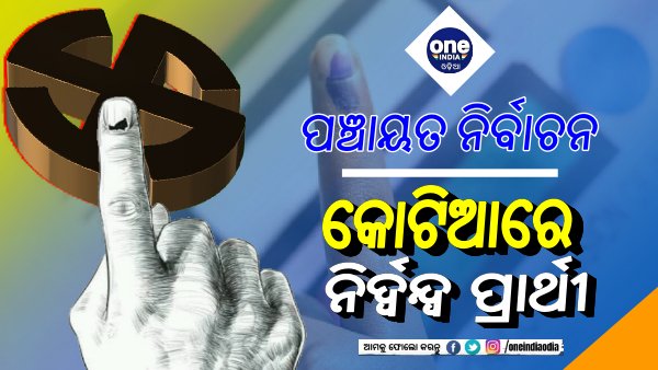 ନିର୍ଦ୍ୱନ୍ଦ୍ୱ ପ୍ରାର୍ଥୀ ନିର୍ଦ୍ୱନ୍ଦ୍ୱ ପ୍ରାର୍ଥୀ