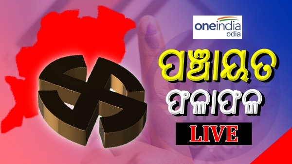 Odisha Panchayat Election 2022 Result Live Updates in Odia Odisha Panchayat Election 2022 Result Live Updates in Odia