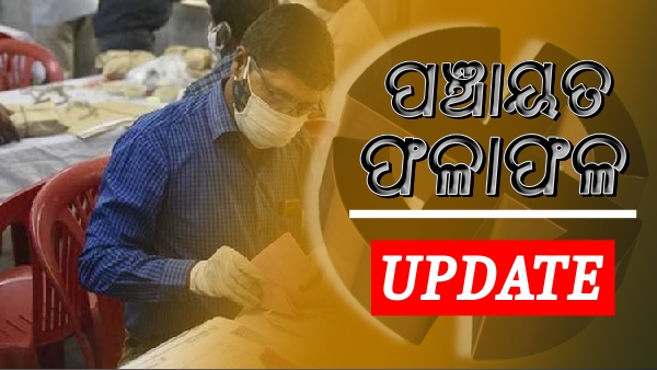 ପଞ୍ଚାୟତ ଫଳାଫଳ