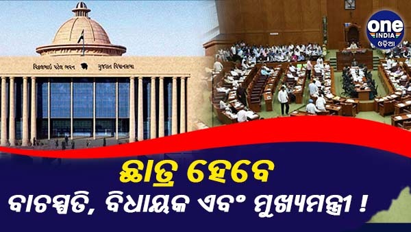 Gujarat student Assembly Gujarat student Assembly