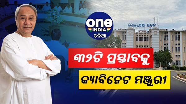 Odisha Cabinet Meeting Odisha Cabinet Meeting