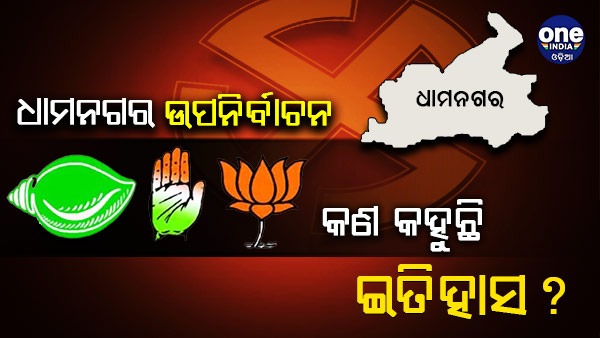 Dhamnagar By Election Dhamnagar By Election
