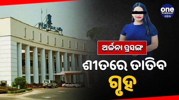 Odisha Assembly Winter Session Odisha Assembly Winter Session