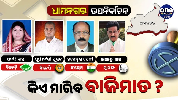 କିଏ ମାରିବ ଧାମନଗର ବାଜି ?
