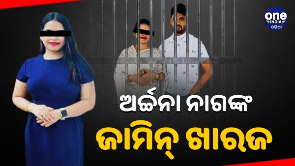 ଅର୍ଚ୍ଚନା ନାଗ ବ୍ଲାକମେଲିଂ ମାମଲା ଅର୍ଚ୍ଚନା ନାଗ ବ୍ଲାକମେଲିଂ ମାମଲା