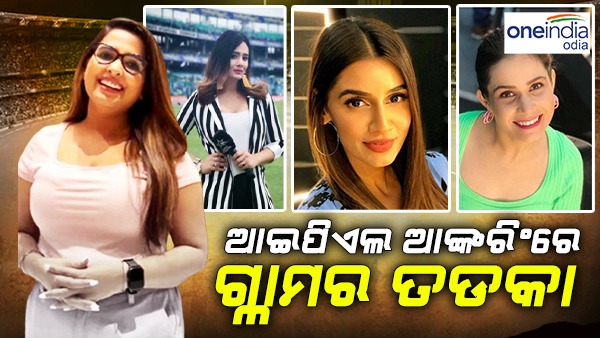 ଆଇପିଏଲ 2023: ଆଙ୍କରିଂରେ ଗ୍ଲାମର ତଡକା, ଓଡିଆରେ ଲୋରିଆ ମହାନ୍ତିଙ୍କୁ ସୁଯୋଗ ...