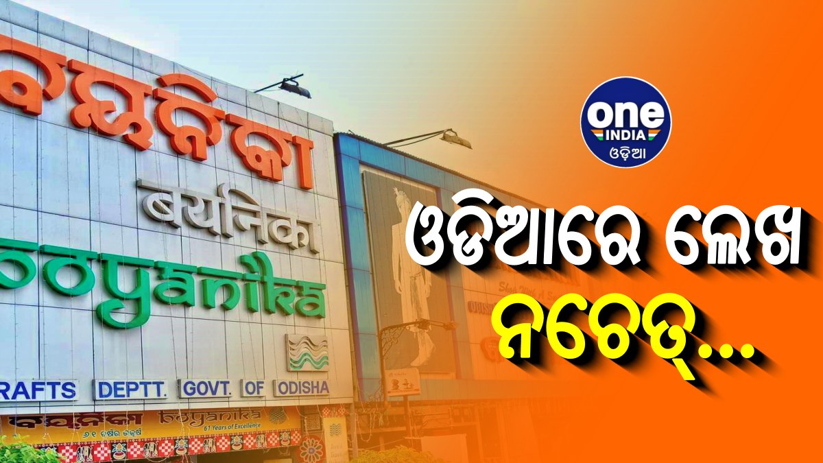 ଏଣିକି ସବୁ ଦୋକାନରେ ଓଡ଼ିଆ ନାମଫଳକ ବାଧ୍ୟତାମୂଳକ Odia Sign Boards Mandatory