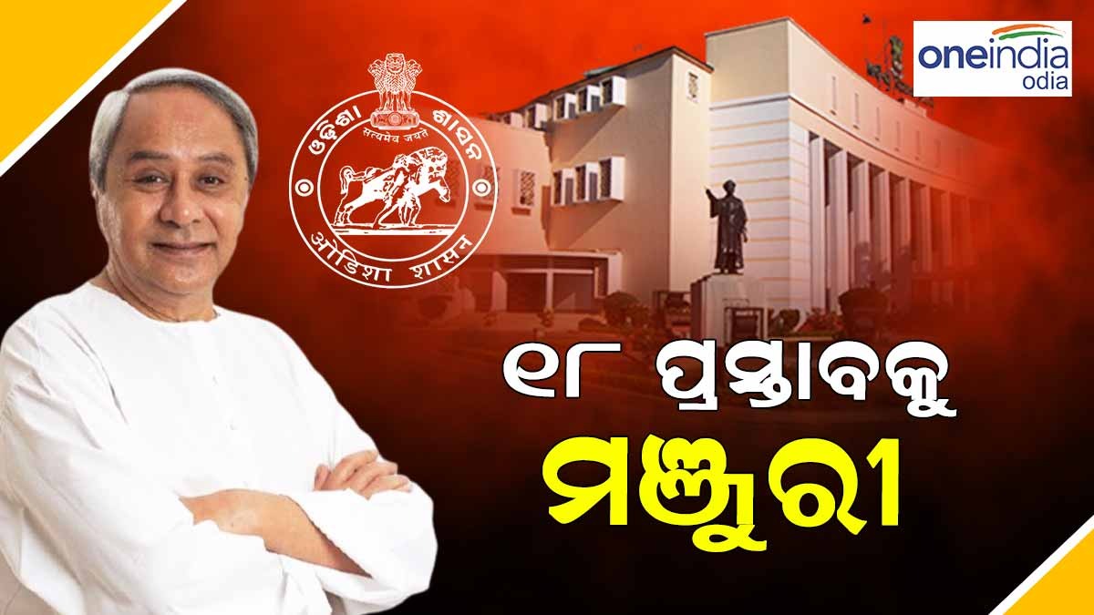 ରାଜ୍ୟ କ୍ୟାବିନେଟରେ ୧୮ ପ୍ରସ୍ତାବକୁ ମଞ୍ଜୁରୀ, 'ମୋ ଘର' ଯୋଜନାକୁ ଅନୁମୋଦନ