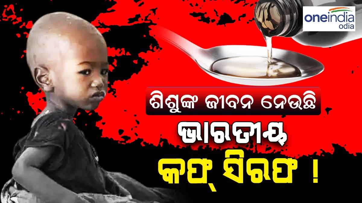 ଭାରତୀୟ କଫ୍ ସିରପ ଖାଇ ଅଧିକାଂଶ ଶିଶୁଙ୍କ ହୋଇଛି ମୃତ୍ୟୁ, ଗାମ୍ବିଆର ପ୍ୟାନେଲ