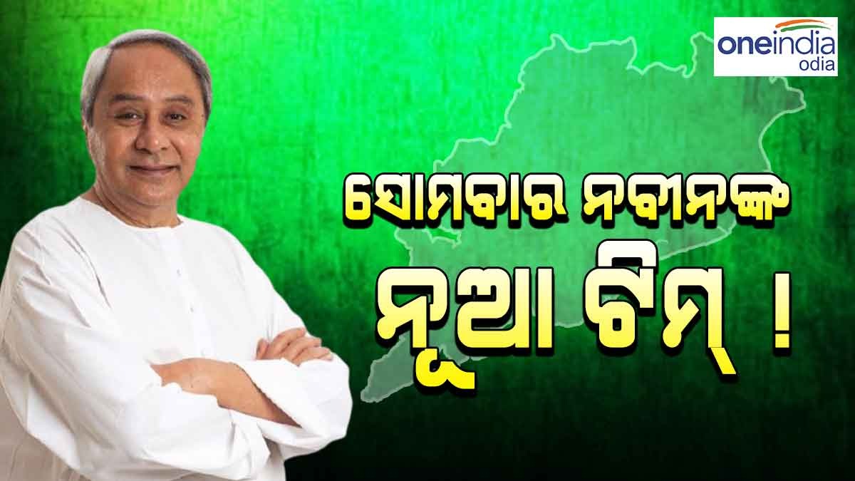 ସୋମବାର ଶପଥ ନେବେ ନବୀନଙ୍କ ନୂଆ ଟିମ୍ ! କିଏ ରହିବେ ନୂଆ ଚେହେରା Odisha
