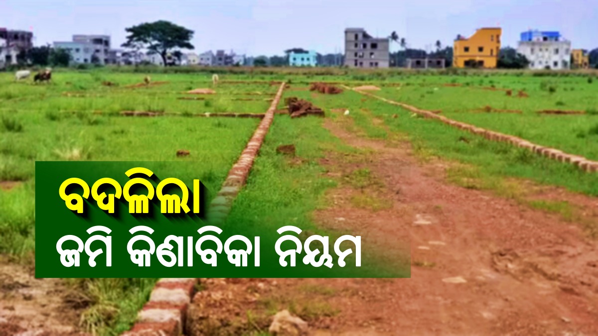 ଜମି କିଣାବିକା ନିୟମ ବଦଳିଲା ପ୍ରଥମେ ଅନଲାଇନ୍ ସ୍ଲଟ୍ ବୁକିଂ, ତା’ପରେ