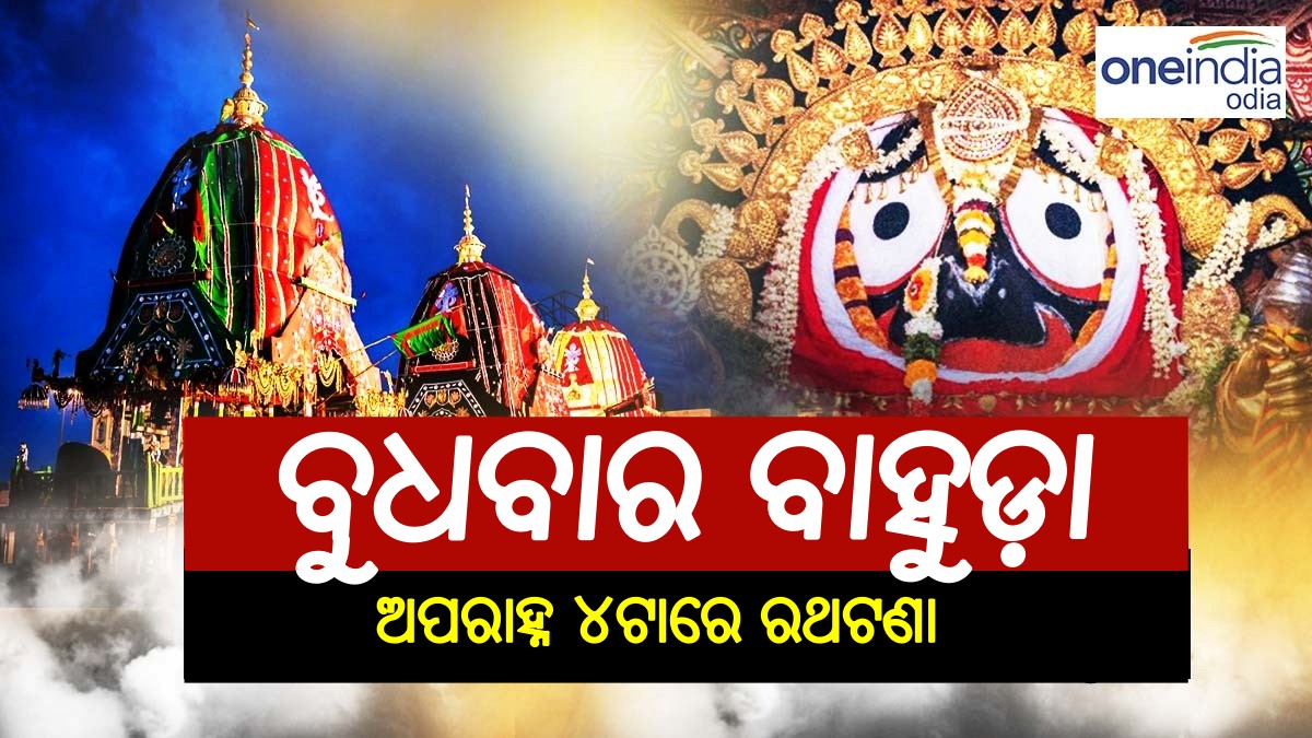 କାଲି ବାହୁଡ଼ା ଯାତ୍ରା ଜନ୍ମବେଦୀରୁ ରତ୍ନବେଦୀକୁ ବାହୁଡ଼ି ଯିବେ ଚତୁର୍ଦ୍ଧାମୂରତି, ଅପରାହ୍ନ ୪ଟାରେ ରଥଟଣା
