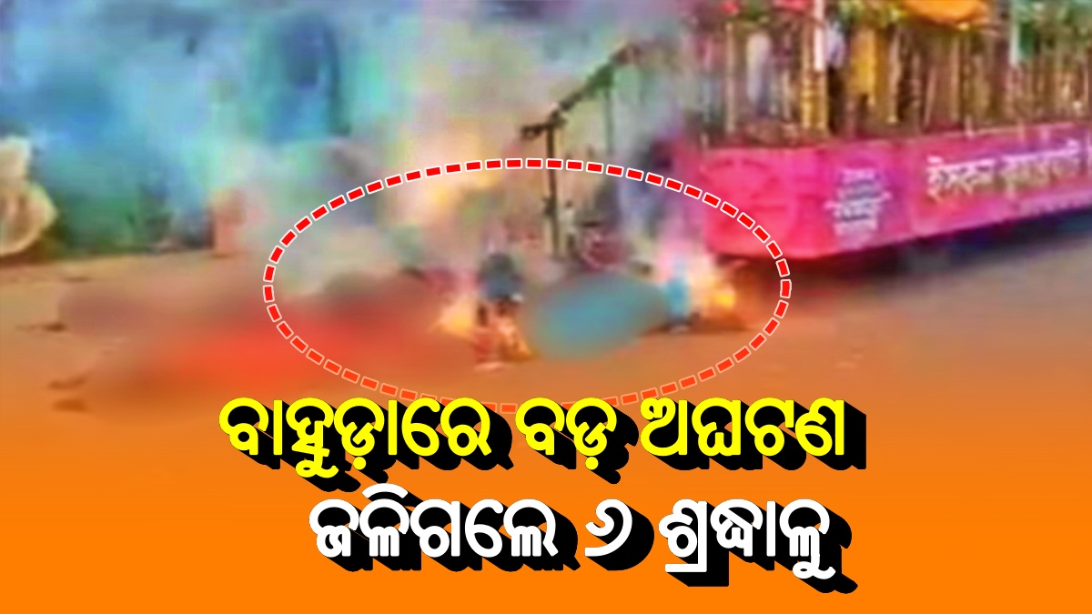 ବାହୁଡ଼ାରେ ବିଭିନ୍ନ ସ୍ଥାନରୁ ଆସିଲା ଅଘଟଣର ଖବର ରଥରେ ଲାଗିଲା କରେଣ୍ଟ୍‌, ଜଳିଗଲେ