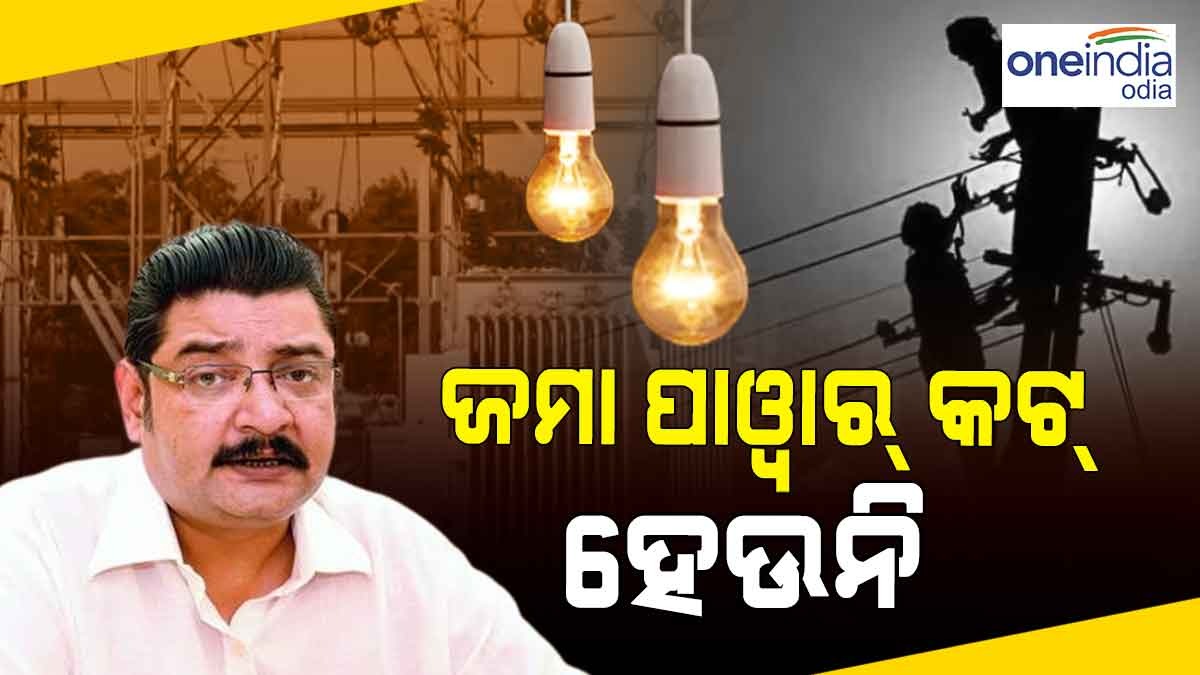 ପାୱାର କଟ୍ ପାଇଁ ନୁହେଁ ଯାନ୍ତ୍ରିକ ତ୍ରୁଟି ପାଇଁ କଟୁଛି ଲାଇନ୍ ଶକ୍ତି ମନ୍ତ୍ରୀ