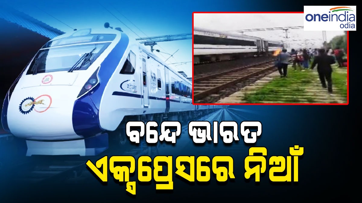 ପୁଣି ଏକ ଅଘଟଣ, ବନ୍ଦେ ଭାରତ ଏକ୍ସପ୍ରେସରେ ଲାଗିଲା ନିଆଁ BhopalDelhi Vande