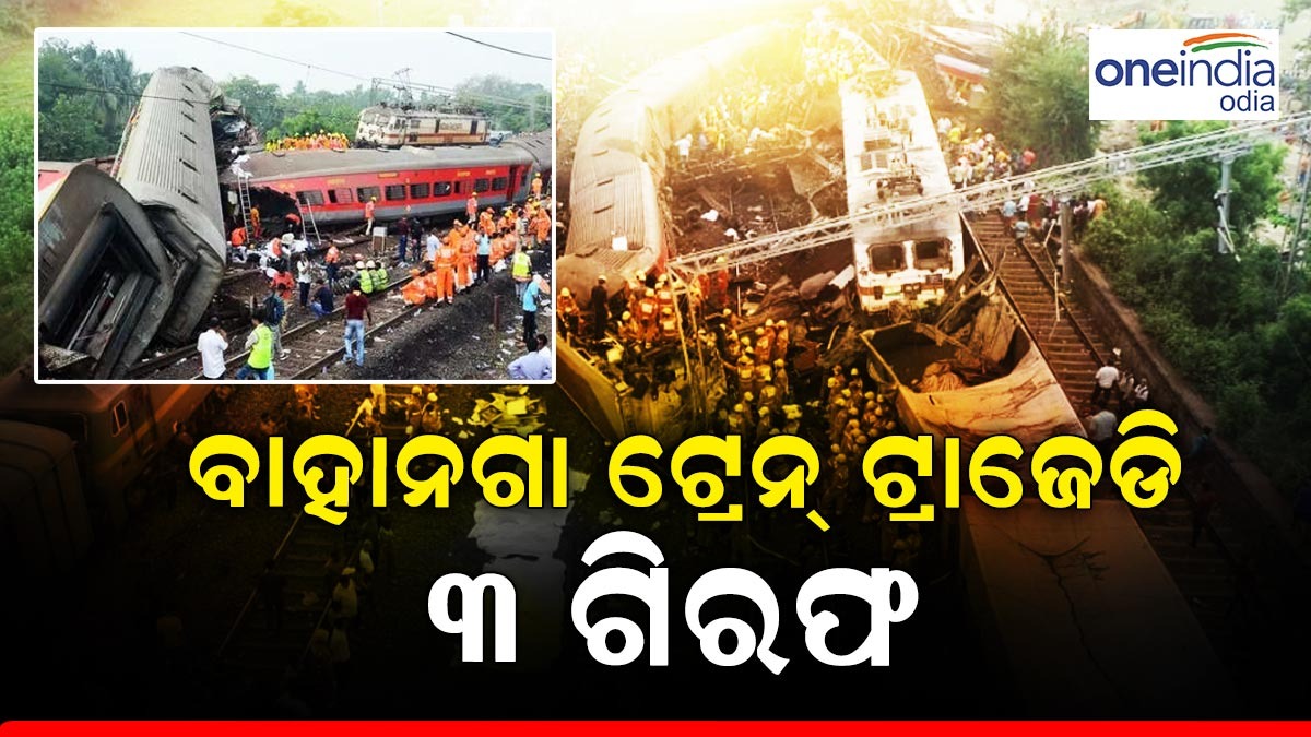 ବାହାନଗା ଟ୍ରେନ୍ ଟ୍ରାଜେଡି୩ ଗିରଫ Odisha Train Accident Case CBI
