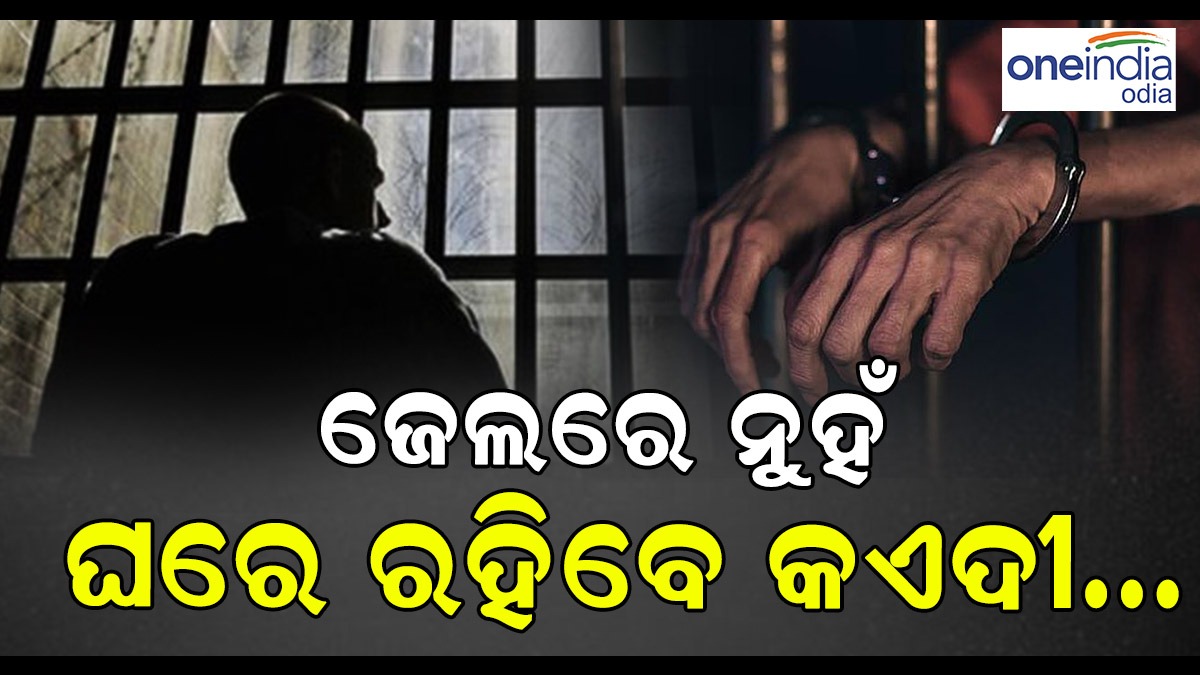 ଜେଲରେ ନୁହଁ, ଘରେ ରହିବେ ଅଭ୍ୟାସଗତ ଅପରାଧୀ... ପାଦରେ ଲାଗିବ GPS Prisoners