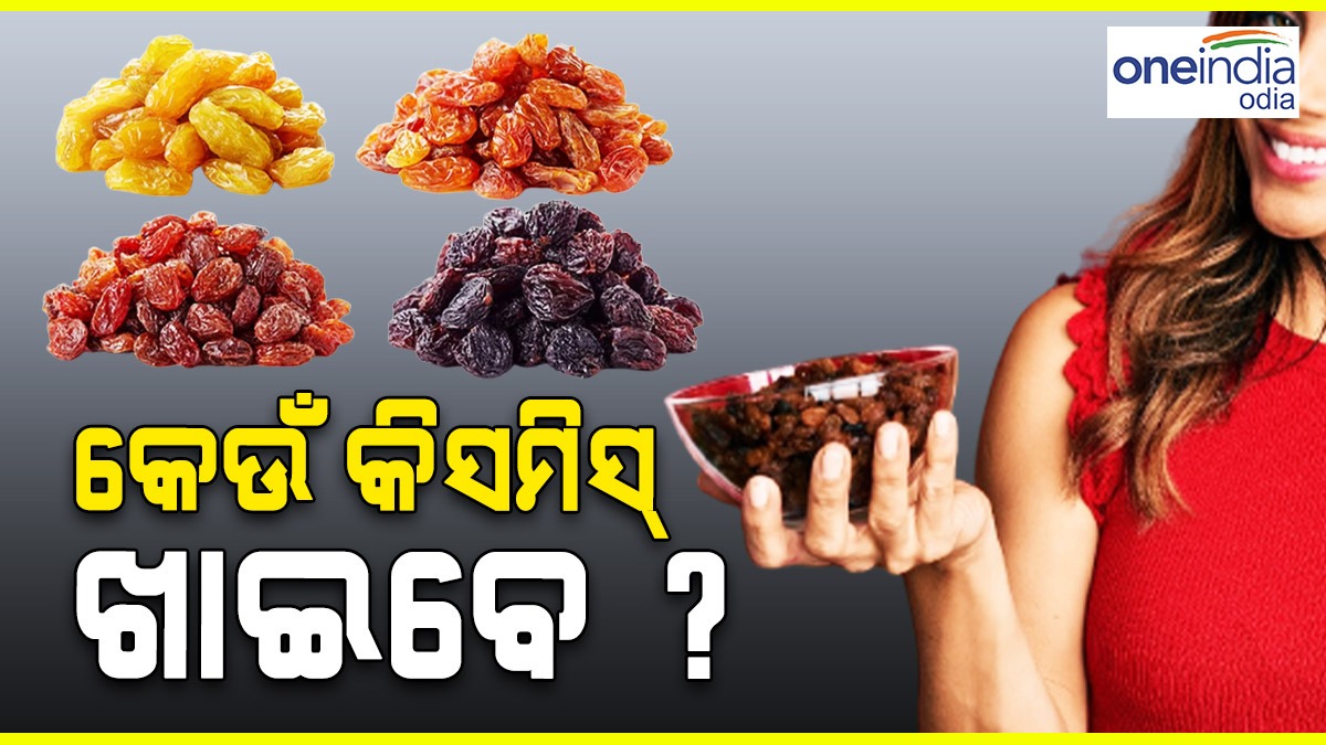 ଜାଣନ୍ତୁ, କେଉଁ କିସମିସ୍ ଖାଇବା ଶରୀର ପାଇଁ ଲାଭଦାୟକ ? Know Which Raisins