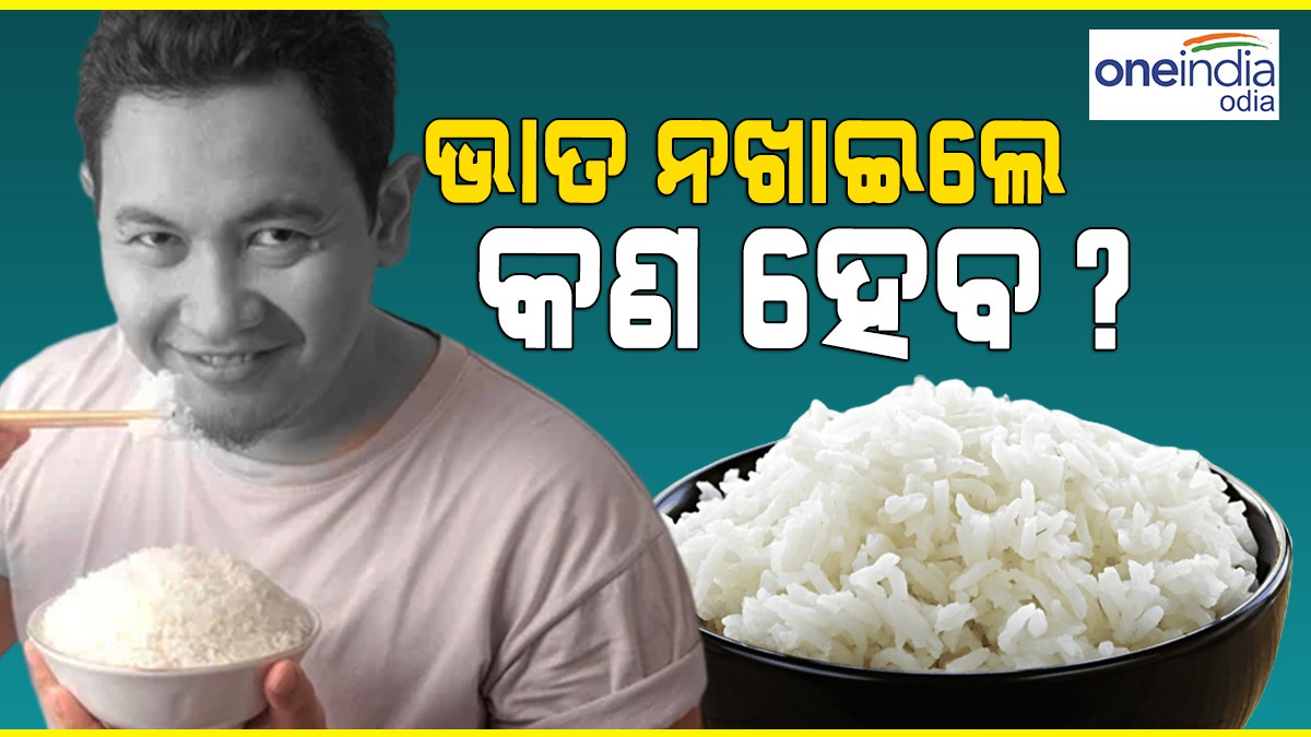 ଭାତ ଶରୀର ପାଇଁ କେତେ ଭଲ ? Health tips if you do not eat rice whats the