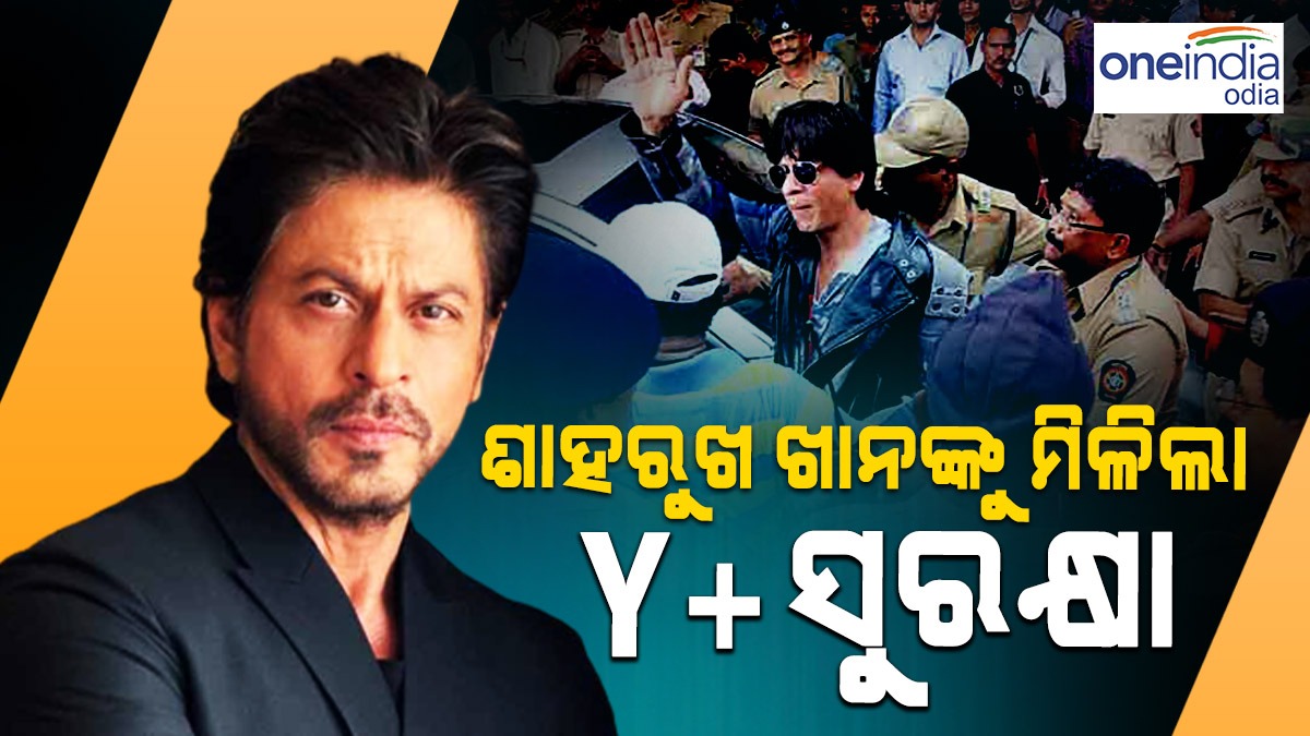 ଏହି କାରଣରୁ ଅଭିନେତା ଶାହାରୁଖ ଖାନଙ୍କୁ ମିଳିଲା Y+ ସୁରକ୍ଷା Shah Rukh Khan