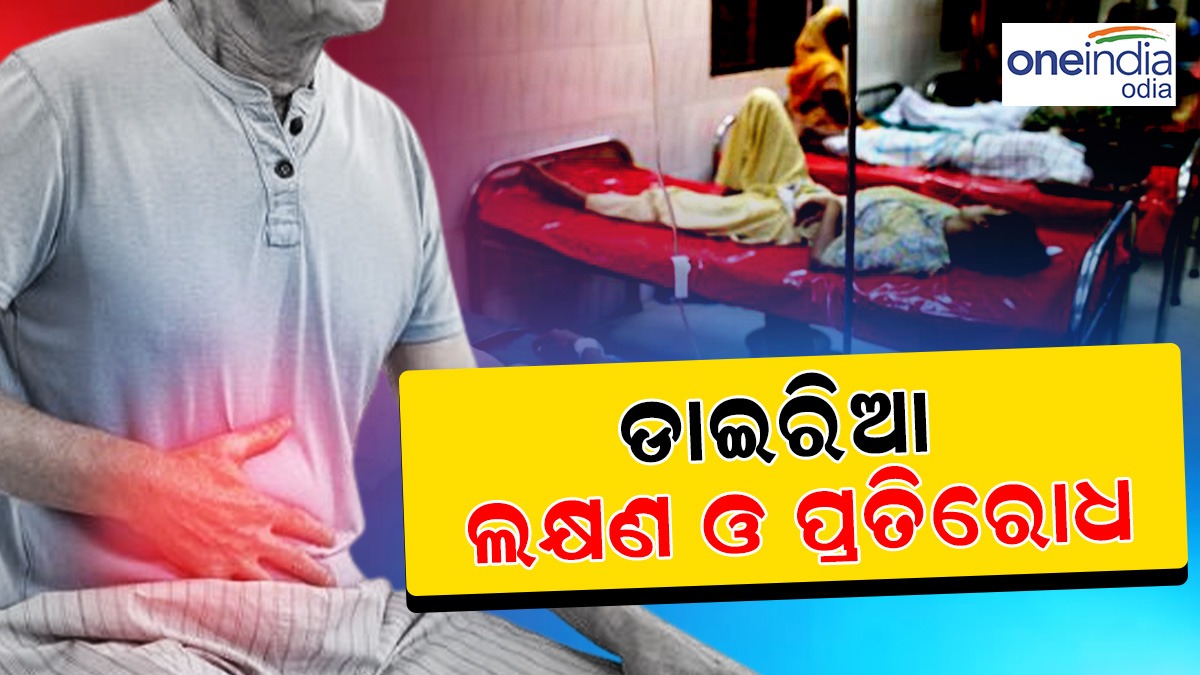ବଢୁଛି ଡାଇରିଆ; ରୋଗରୁ ବର୍ତ୍ତିବା ପାଇଁ କ'ଣ କରିବେ କ'ଣ ନାହିଁ ଜାଣନ୍ତୁ