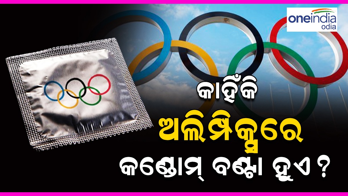 Paris Olympic: ପ୍ୟାରିସ୍ ଅଲିମ୍ପିକ୍ସରେ ବଣ୍ଟାଯିବ ୩ ଲକ୍ଷ କଣ୍ଡୋମ୍, କାହିଁକି