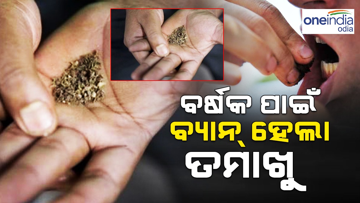 ଏହି ରାଜ୍ୟରେ ବର୍ଷକ ପାଇଁ ବ୍ୟାନ୍‌ ହେଲା ତମାଖୁ Telangana Bans Gutka And