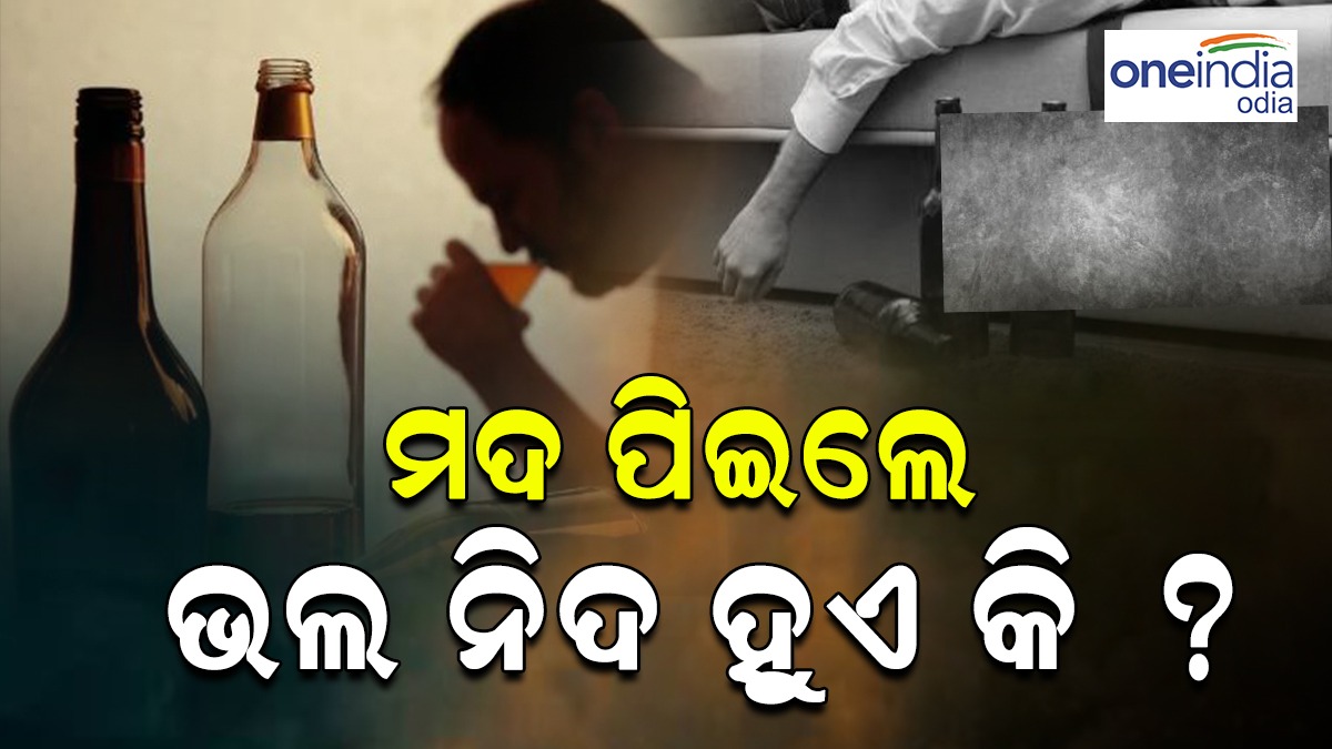 Alcohol for Sleeping ମଦ ପିଇଲେ କଣ ସତରେ ଭଲ ନିଦ ହୁଏ ? ଶୋଇବା ପୁର୍ବରୁ ମଦ